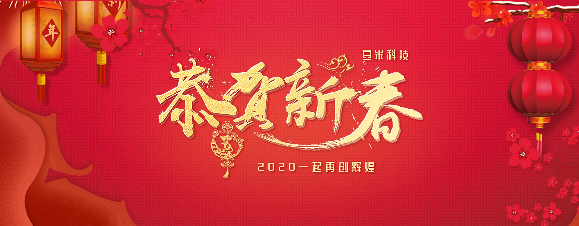 恭贺新春 豆米科技祝各界朋友新年愉快,身体健康,合家欢乐!