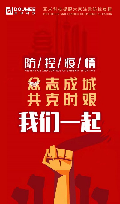 众志成城,共克时艰,豆米科技为您科普最新疫情讯息