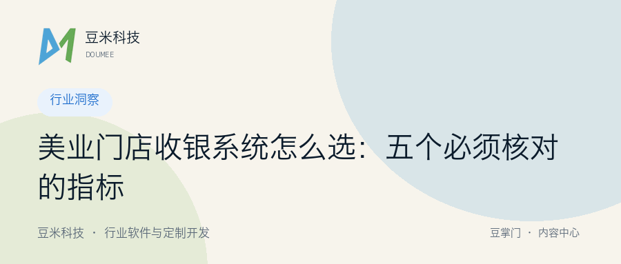 美业门店收银系统怎么选:五个必须核对的指标