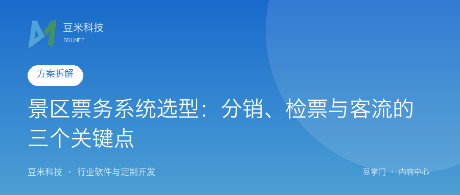 景区票务系统选型:分销、检票与客流的三个关键点