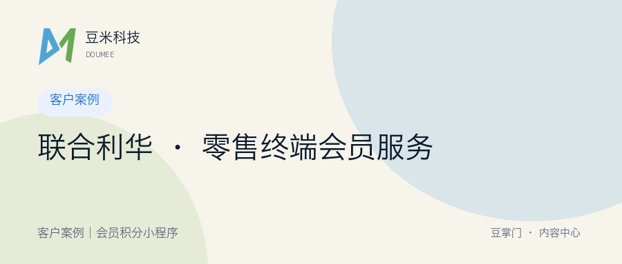 联合利华 · 零售终端会员服务