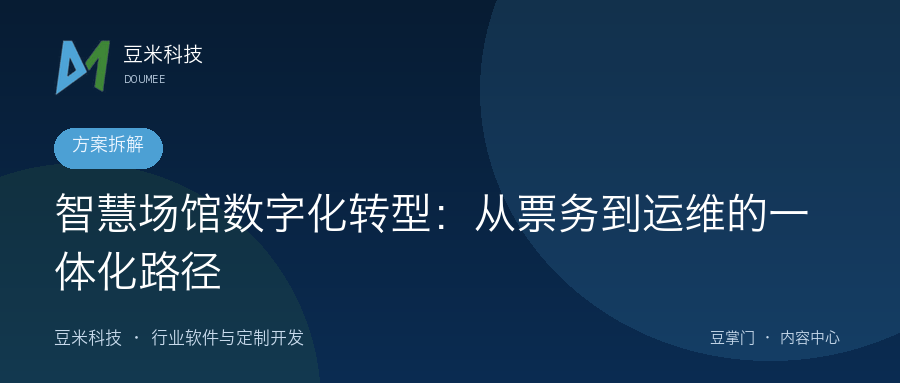 智慧场馆数字化转型:从票务到运维的一体化路径